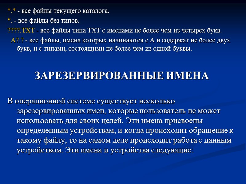 *.* - все файлы текущего каталога. *. - все файлы без типов. ????.TXT -